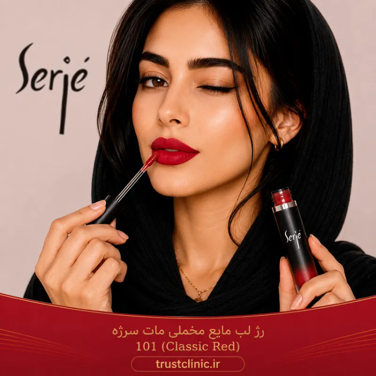 رژ لب مایع مخملی مات سرژه کد 101 (Classic Red)
